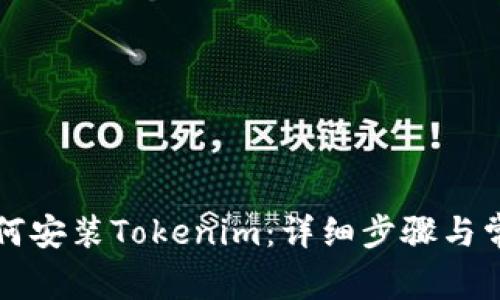 苹果手机如何安装Tokenim:详细步骤与常见问题解答