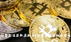 如何利用话费充值获取虚拟币？话费充值虚拟币