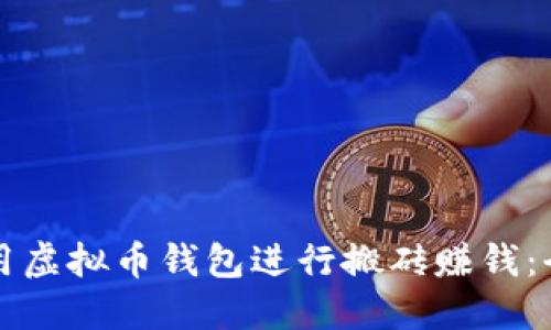 如何利用虚拟币钱包进行搬砖赚钱:全面指南