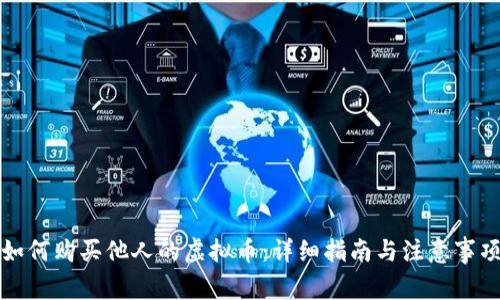 如何购买他人的虚拟币:详细指南与注意事项