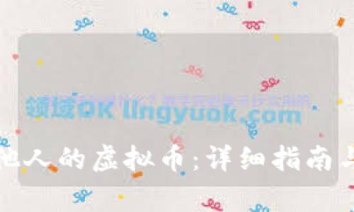 如何购买他人的虚拟币:详细指南与注意事项