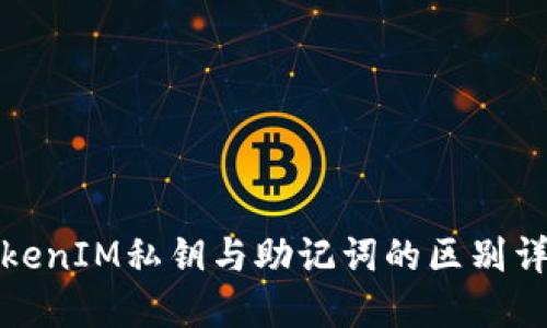 TokenIM私钥与助记词的区别详解