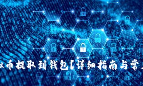 如何将虚拟币提取到钱包?详细指南与常见问题解答