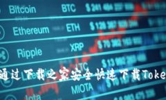 如何通过下载之家安全快速下载Token