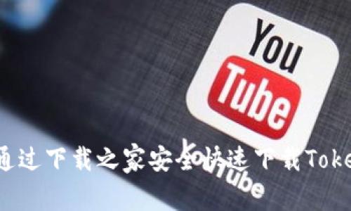 如何通过下载之家安全快速下载Tokenim?