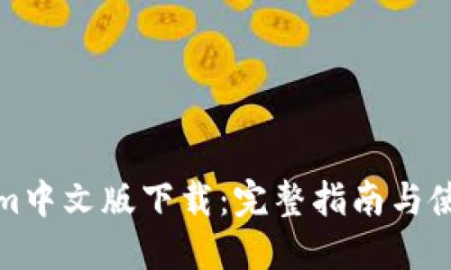 Tokenim中文版下载:完整指南与使用技巧