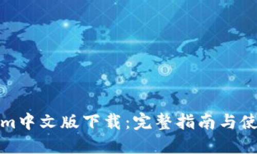 Tokenim中文版下载:完整指南与使用技巧