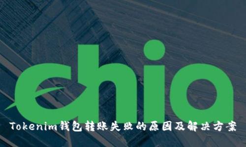 Tokenim钱包转账失败的原因及解决方案