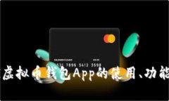 最全指南：CPG虚拟币钱包App的使用、功