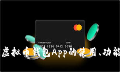 最全指南:CPG虚拟币钱包App的使用、功能与安全性分析