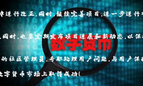虚拟币如何上币火币网？详解上币流程与注意事项

虚拟币, 上币, 火币网, 加密货币, 交易平台/guanjianci

随着区块链技术的不断发展和虚拟货币市场的日益成熟，越来越多的项目希望能够在交易所上架其代币，以实现流通和交易。其中，火币网作为全球领先的数字资产交易平台之一，吸引了众多虚拟货币项目的关注。那么，虚拟币如何上币火币网呢？在本篇文章中，我们将详细介绍虚拟币在火币网上币的流程、注意事项，以及相关的常见问题。

一、火币网概述
火币网成立于2013年，总部位于新加坡，是全球最大的数字资产交易平台之一。由于其强大的技术基础、丰富的交易品种以及良好的用户体验，火币网吸引了大量的投资者和交易者。平台支持多种加密货币的交易，包括比特币、以太坊、莱特币等，用户可以在火币网进行法币兑换、数字资产交易等各种操作。

二、虚拟币上币火币网的意义
对于虚拟货币项目而言，能够在火币网上币意味着项目的合规性、技术实力和市场认可度都得到了验证。这不仅能够为项目吸引更多的投资者和用户，提高流通性，还能提升项目的知名度，对后续的发展起到积极的促进作用。

三、虚拟币上币火币网的流程
要在火币网上币，项目方需要遵循一定的流程，以下是详细步骤：
ol
listrong准备资料：/strong项目方需要准备项目白皮书、团队资料、技术背景、市场分析等相关文件。这些资料将用于评估项目的合法性和可行性。/li
listrong填写申请表：/strong火币网提供线上申请上币的渠道，项目方需提前注册账号，然后填写上币申请表。申请表中需要详细介绍项目的背景、目标、技术细节等。/li
listrong项目审核：/strong火币网会对项目进行严格审核，包括团队背景、技术实力、市场需求等多方面的评估。此流程可能需要数周的时间。/li
listrong社区支持：/strong火币网通常会考察项目的社区支持情况，越是有强大社区支撑的项目，越能获得可上币的机会。因此，项目方应加强社区建设，拉动用户的参与。/li
listrong公告与上线：/strong一旦审核通过，火币网会发布公告，并确定上线时间及交易对。项目方需密切关注平台方的相关通知。/li
listrong后续维护：/strong上币后，项目方需要保持与火币的沟通，并适时开展市场推广活动，以确保交易活跃度。/li
/ol

四、虚拟币上币需要注意的事项
在申请上币的过程中，项目方需要注意以下几点：
ol
listrong合规性：/strong项目必须确保符合当地法律法规，尤其是发行代币是否涉及证券法、反洗钱等法律问题，避免因合规性问题导致上币失败。/li
listrong团队背景：/strong火币网对项目团队的背景非常关注，团队成员的知名度和经验是项目能否成功上币的重要因素。/li
listrong市场需求：/strong确保项目具备明确的市场定位及需求，能够解决实际问题且具备一定的先进性和创新性。/li
listrong技术审查：/strong火币网对项目的技术实施及安全性会进行审核，确保在上线后用户资金的安全性，项目方应提前考虑技术评估。/li
listrong社区建设：/strong注重社区的互动与建设，以增加用户对项目的认可度和信任度。/li
listrong沟通与支持：/strong保持与火币团队的沟通，及时了解相关政策及变化，以便做出克服措施。/li
/ol

五、虚拟币上币常见问题
以下是关于虚拟币如何上币火币网的常见问题及其详细解答：

h41. 上币费用是多少？/h4
具体的上币费用因项目而异，一般火币网会根据项目的规模、市场潜力和技术评估来决定收费标准。虽然有些交易所会对上币收取固定费用，但火币网更多地考虑项目的特点和市场情况，其费用透明公开，项目方在申请时需要了解清楚相关条款。

h42. 上币审核需要多长时间？/h4
通常情况下，火币网上币审核的时间在几周到几个月之间。这一时间长度与项目的复杂程度、团队背景、技术审查等多个因素有关。为了提高审核通过的几率，项目方在申请前最好提前准备好充分的资料，并与火币的相关人员保持良好的沟通。

h43. 如何提升上币成功率？/h4
提升上币成功率的关键在于强化项目本身的实力及可行性。项目方需确保团队背景雄厚、技术实力强大，且有清晰的市场定位和需求。此外，投资者的支持及社区的建设也是增加成功率的重要因素，项目方可以通过线上线下活动，增强社区用户的参与感和忠诚度。

h44. 如果上币失败，应该怎么办？/h4
如果上币申请未能通过，项目方应认真分析失败原因，找到改进的方向。你可以向火币网反馈意见，了解审核中存在的具体问题，以便在后续的申请中进行改正。同时，继续完善项目，进一步进行营销和社区建设，再次尝试申请上币。

h45. 上币后，如何维持交易活跃度？/h4
上币后，要保证交易活跃度，项目方应积极进行市场宣传，增强各类活动的互动性。例如，可以举办线上线下活动、空投、抽奖等方式，增加用户参与感。同时，也要定期发布项目进展和新动态，以保持用户对项目的信任和热情，进而提升交易量与活跃度。

h46. 上币成功后，项目团队与社区的关系如何维护？/h4
保持与社区的良好关系对于项目的长期发展至关重要。项目团队需定期与用户沟通，保持透明度，解答用户疑问，收集用户反馈。此外，可以设立专门的社区管理员，专职处理用户问题，与用户保持积极的互动，增强用户黏性，维护社区的活跃度。

以上便是关于“虚拟币如何上币火币网”的详细介绍及常见问题解答。希望能帮助到有意向在火币网上币的项目方，祝愿你的项目能顺利上架并在数字货币市场上取得成功！