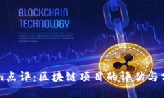 Tokenim点评：区块链项目的评估与分析