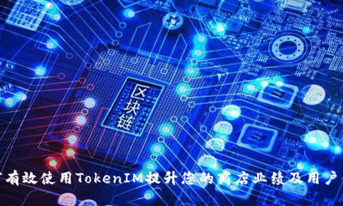 如何有效使用TokenIM提升您的商店业绩及用户体验