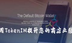 如何有效使用TokenIM提升您的商店业绩
