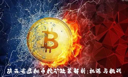 陕西省虚拟币挖矿政策解析:机遇与挑战