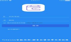 Tokenim空投福利：探索加密世界的新机遇