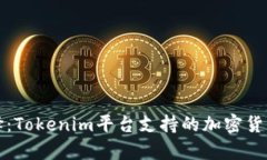 代币投资新选择：Tokenim平台支持的加密货币及其