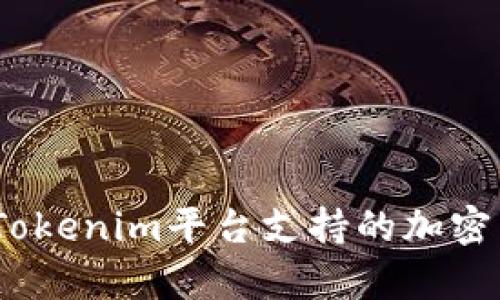 代币投资新选择：Tokenim平台支持的加密货币及其潜力解析