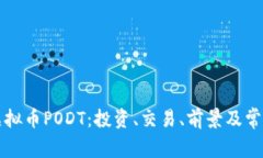 全面了解虚拟币PODT：投资、交易、前