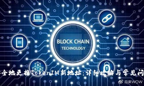 如何安全地更换TokenIM新地址:详细攻略与常见问题解答