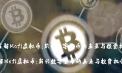 : 了解Mofi虚拟币：新兴数字货币的未来