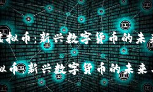 : 了解Mofi虚拟币:新兴数字货币的未来与投资机会
了解Mofi虚拟币:新兴数字货币的未来与投资机会