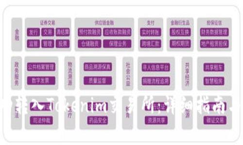 如何将BTC成功转入Tokenim交易所:详细指南与常见问题解答