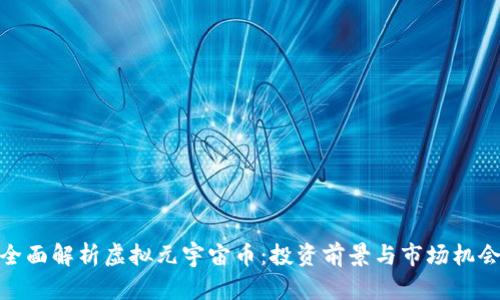 全面解析虚拟元宇宙币:投资前景与市场机会