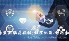 2023年刷虚拟币最新骗局揭秘：如何识