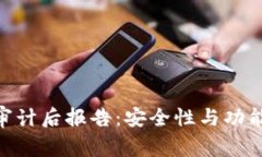 Tokenim审计后报告：安全性与功能性全解析