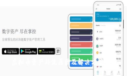 虚拟币资产外流原因及解决方案详解