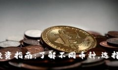 2023年最佳虚拟币投资指南：了解不同