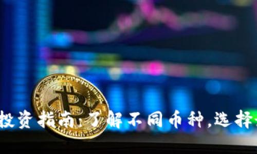 2023年最佳虚拟币投资指南:了解不同币种,选择最适合你的虚拟资产
