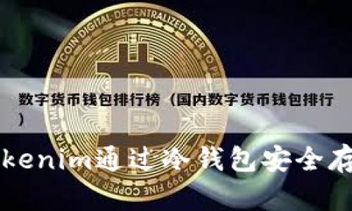 如何使用Tokenim通过冷钱包安全存储加密货币