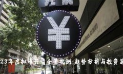 2023年虚拟币行情全景观测：趋势分析