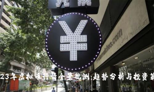 2023年虚拟币行情全景观测:趋势分析与投资策略