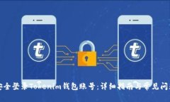 如何安全登录Tokenim钱包账号：详细指
