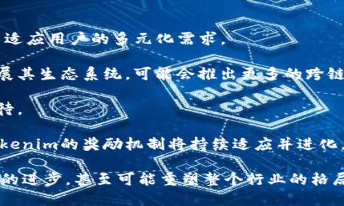   区块奖励的未来：Tokenim支持新型奖励机制 / 

 guanjianci 区块奖励, Tokenim, 区块链, 加密货币 /guanjianci 

在区块链技术愈发成熟的今天，区块奖励成为了许多网络参与者的主要动力。Tokenim作为一种新兴的区块链平台，致力于通过支持多种创新的奖励机制来推动区块链网络的可持续发展。本文将深入探讨Tokenim区块奖励的机制、实施方法以及对未来区块链生态的影响。

什么是区块奖励？
区块奖励是区块链网络用来激励矿工或验证人（validator）参与网络维护的一种经济激励。通常在一个区块被成功地挖掘上链后，矿工或验证人会获得一定数量的加密货币作为奖励。这个奖励不仅仅起到激励的效果，更是网络安全的重要组成部分。设计得当的奖励机制能够确保网络节点积极参与，从而维护网络的稳定性与安全性。

区块奖励的性质通常包括两个部分：新生成的币和交易手续费。新生成的币是创建新的货币单位，而交易手续费是用户在进行交易时支付给网络的一部分费用，矿工通过他们的算力来获得这部分费用。

Tokenim的区块奖励机制是什么？
Tokenim引入了一套全新的区块奖励机制，旨在促进网络的活跃性和可持续性。与传统的区块奖励不同，Tokenim的机制强调为网络参与者提供更多的选择和灵活性。这种机制包含了多种奖励形式，如忠诚度奖励、交易激励、参与治理奖励等。

例如，当一个用户在Tokenim平台上进行交易或质押时，他们会根据其参与度获得相应的奖励。此外，Tokenim还通过智能合约确保奖励的透明与快速发放。用户可以实时查看其奖励的计算方式和总额，这种透明度在许多传统系统中是难以实现的。

如何申请Tokenim的区块奖励？
在Tokenim平台上，申请区块奖励的流程相对简单。用户首先需要创建一个Tokenim账户，并通过身份验证。不过，真正的关键在于参与。用户可以通过以下几种方式获得奖励：

ul
    listrong参与挖矿：/strong通过提供算力为网络提供支持，可以获得区块奖励。/li
    listrong质押代币：/strong用户可以将其持有的代币质押在平台上以获得相应的奖励。/li
    listrong完成交易：/strong用户在平台上完成一定数量的交易后可以获得交易手续费的返回奖励。/li
    listrong参与治理：/strongTokenim还允许用户通过投票参与网络治理，参与治理的用户可以获得额外的奖励。/li
/ul

在申请之前，用户需要仔细查看Tokenim官方网站的相关规定，确保自身的参与符合条件。通过这些参与方式，用户可以获取到相应的区块奖励，进而增强长久持有代币的意愿。

区块奖励对Tokenim生态系统的影响有哪些？
区块奖励对Tokenim的生态系统有着重要的影响。首先，奖励刺激了用户的参与热情，通过激励机制，用户更愿意为网络贡献资源。这不仅能提高网络的安全性，还能提升用户活跃度，形成一个良性的生态循环。

其次，Tokenim的多样化奖励机制使得不同类型的用户都能够找到适合自己的参与方式。这一点尤其重要，因为不同的用户在使用区块链平台的目的和方式上可能存在巨大差异。通过满足多种需求，Tokenim能够吸引更广泛的用户特征。

此外，Tokenim的奖励机制还与平台的发展密切相关。随着用户数量的增加，网络的繁荣会进一步推动代币的需求和价值。这种需求的提升又会反过来激励更多的用户参与，即便是新用户也会被这种良性的反馈循环吸引。

Tokenim的区块奖励将如何适应未来市场的变动？
随着区块链技术的不断进化与市场的动态变化，Tokenim必须不断调整与其区块奖励机制，以维持竞争力。例如，Tokenim将密切关注其他区块链项目的奖励方案，并根据用户反馈及时做出调整。这种灵活性是Tokenim的优势之一。

此外，Tokenim计划推出一些创新功能，如基于智能合约的动态奖励。也就是说，奖励的数额可以依据市场状况、用户参与度和网络健康情况进行实时调整。这样的机制不仅能激励用户增强参与感，还可以自动调节市场供需，使得Tokenim的生态系统更加稳定。

用户如何最大化获得Tokenim区块奖励？
为了最大化获得Tokenim的区块奖励，用户可以采取以下几种策略：

ul
    listrong广泛参与平台活动：/strong不仅限于挖矿和质押，还可以参与治理、交易等活动。/li
    listrong积极推荐新用户：/strongTokenim可能会推出推荐奖励机制，邀请新用户使用平台，用户可以获得相应的奖励。/li
    listrong定期关注奖励政策变化：/strongTokenim会根据市场和用户反应定期调整奖励机制，了解第一手信息将帮助用户做出更好的理财决策。/li
/ul

总之，积极参与、多渠道获取信息、关注平台的新动态都会帮助用户最大化其区块奖励。有了这些策略，用户在Tokenim上的体验将会更加丰富，收获也会更为可观。

Tokenim未来的区块奖励前景如何？
Tokenim的区块奖励机制在当前的市场环境下显示了极大的潜力与灵活性，并具备良好的前景。随着区块链技术的普及，稍后进入市场的项目纷纷探索新的奖励模式以适应用户的多元化需求。

而Tokenim作为一种技术较为成熟的平台，依托其清晰的奖励结构和高度的透明度，正在吸引越来越多的用户参与。今后，Tokenim还将继续深化与其他平台的合作，拓展其生态系统，可能会推出更多的跨链奖励机制，使得用户的资产更加流动。当区块链与金融市场、社交网络等其他领域的融合逐步增强时，Tokenim基于其创新的奖励机制无疑将占据资本市场的一席之地。

最终，Tokenim将通过其区块奖励机制为用户创造更多附加值，同时也推动整个区块链生态的健康发展。无疑，随着越来越多的用户参与，Tokenim的未来将更加值得期待。

综上所述，Tokenim的区块奖励机制是一项深具潜力的创新，它不仅为用户提供了实质性的经济激励，也为网络的安全与稳定奠定了基础。随着市场环境的不断变化，Tokenim的奖励机制将持续适应并进化，以满足用户日益多样化的需求。

通过对Tokenim区块奖励的全方位分析，我们看到了区块链生态链中这一重要成分的潜在价值。继续迈向未来，Tokenim及其创新的奖励机制将不断影响着区块链技术的进步，甚至可能重塑整个行业的格局。