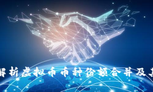 深入解析虚拟币币种份额合并及其影响