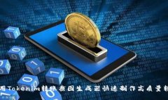 如何使用Tokenim转账截图生成器快速制