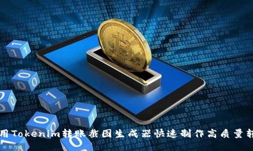 如何使用Tokenim转账截图生成器快速制作高质量转账截图