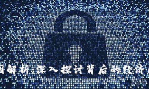 虚拟币涨跌原因解析:深入探讨背后的经济因素与市场动态
