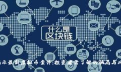  揭示最新虚拟币案件：投资者需了解