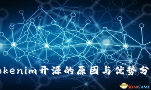 Tokenim开源的原因与优势分析