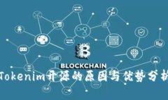 Tokenim开源的原因与优势分析