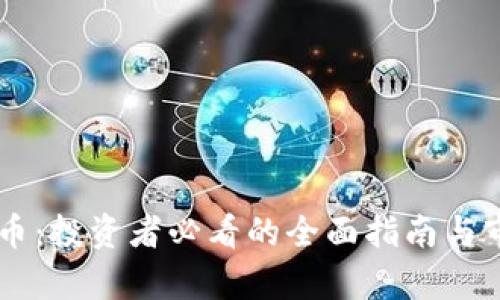 EXCZC虚拟币:投资者必看的全面指南与市场动态分析