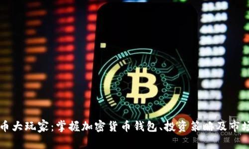虚拟币大玩家:掌握加密货币钱包、投资策略及市场动态