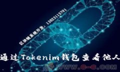 如何通过Tokenim钱包查看他人资产