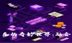探索虚拟币搞笑音乐的奇妙世界：融合