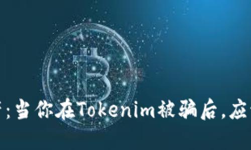 如何保护数字资产:当你在Tokenim被骗后,应该采取的紧急措施
